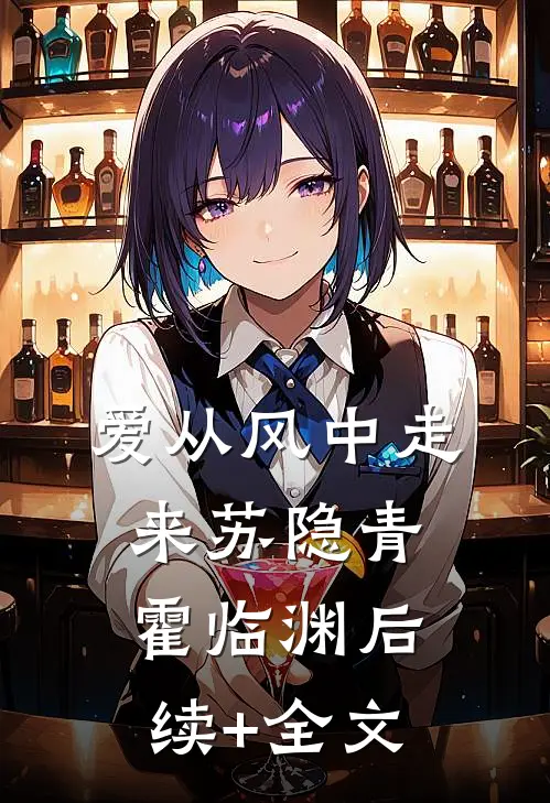 爱从风中走来苏隐青霍临渊后续+全文