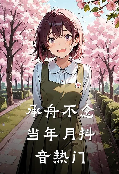 承舟不念当年月抖音热门