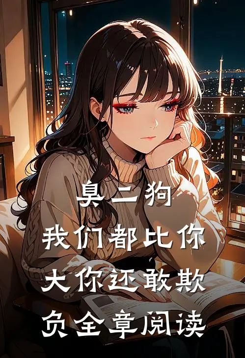 臭二狗，我们都比你大你还敢欺负全章阅读