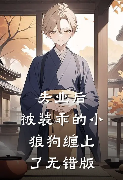 失业后，被装乖的小狼狗缠上了无错版