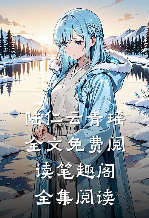 陆仁云青瑶全文免费阅读笔趣阁全集阅读