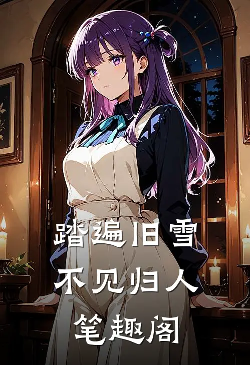 踏遍旧雪不见归人笔趣阁