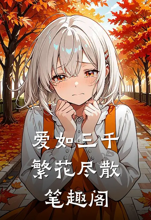 爱如三千繁花尽散笔趣阁