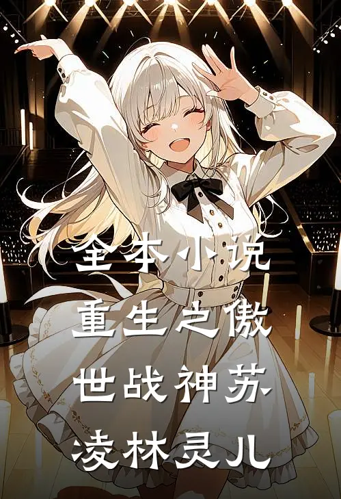 全本小说重生之傲世战神苏凌林灵儿