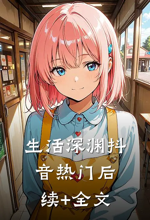 生活深渊抖音热门后续+全文