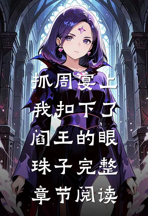 抓周宴上，我扣下了阎王的眼珠子完整章节阅读