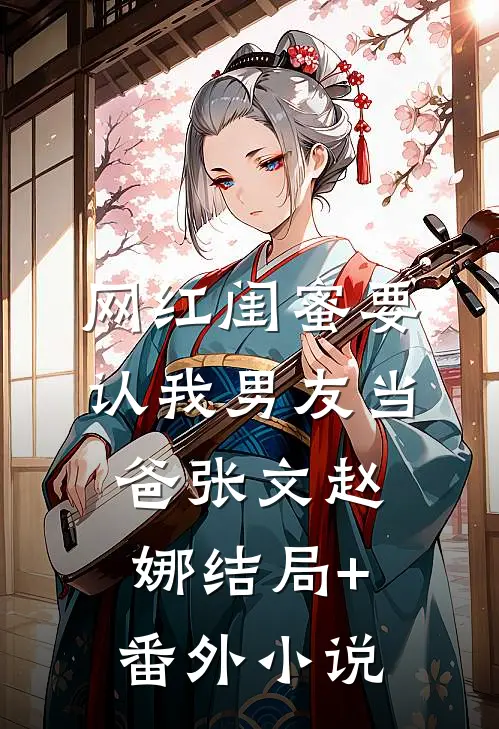 网红闺蜜要认我男友当爸张文赵娜结局+番外小说