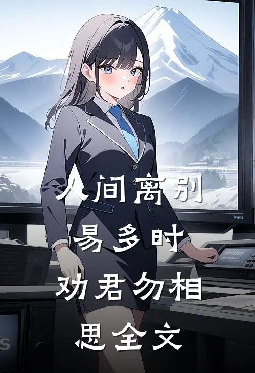 人间离别易多时，劝君勿相思全文
