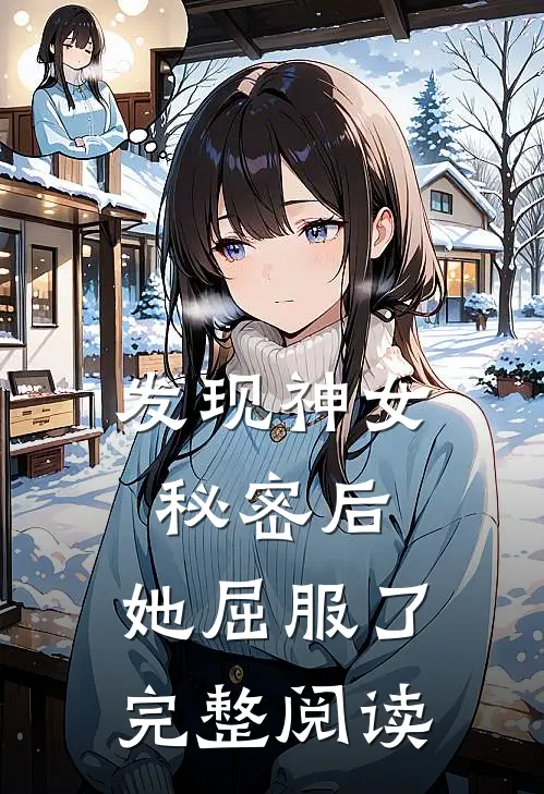 发现神女秘密后，她屈服了完整阅读