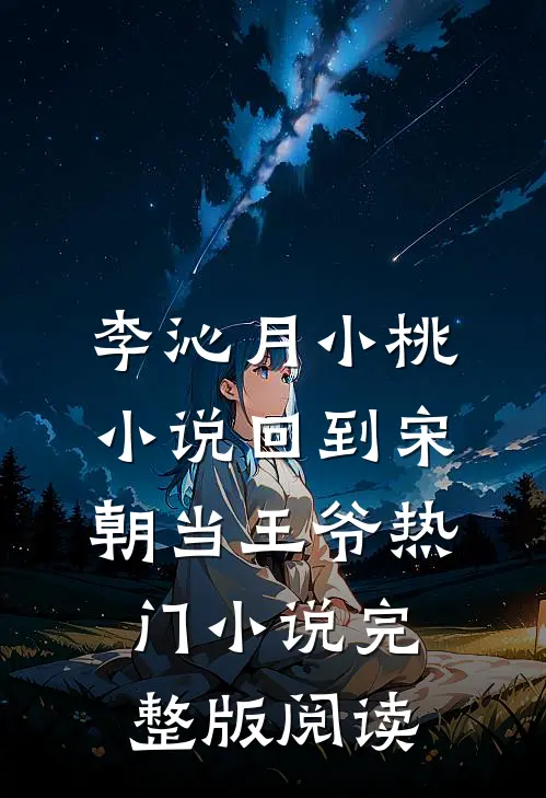 李沁月小桃小说回到宋朝当王爷热门小说完整版阅读