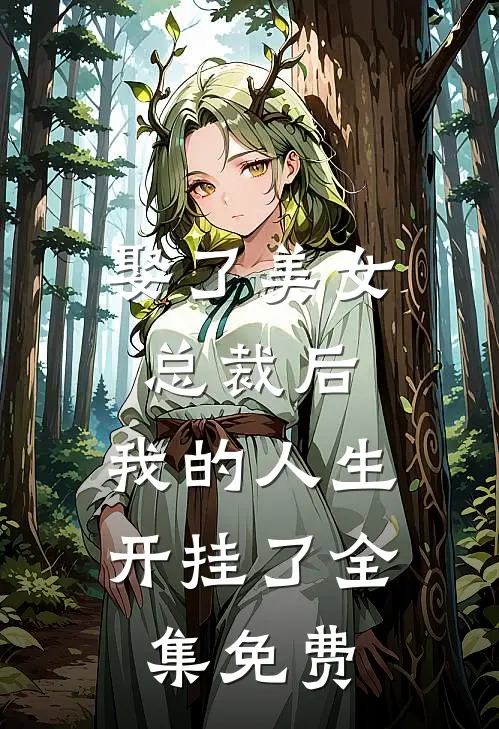 娶了美女总裁后,我的人生开挂了全集免费观看