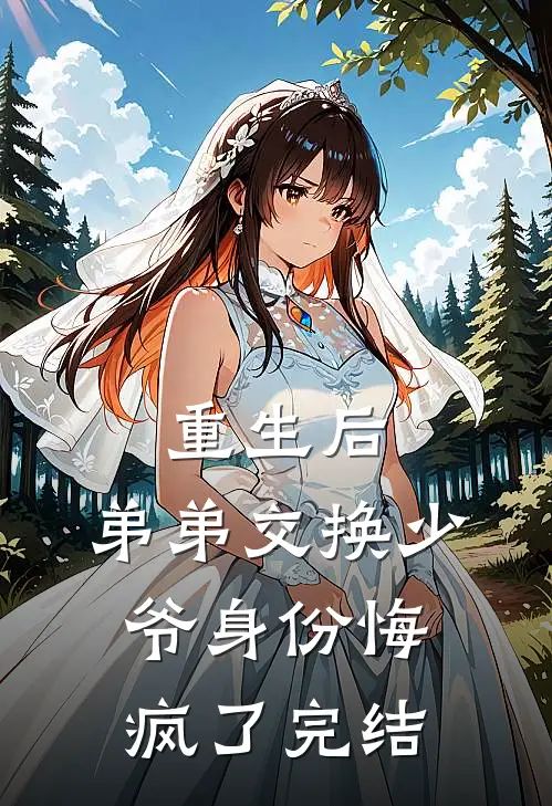 重生后，弟弟交换少爷身份悔疯了完结