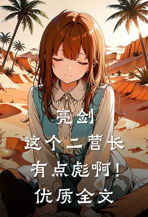 亮剑：这个二营长有点彪啊！优质全文