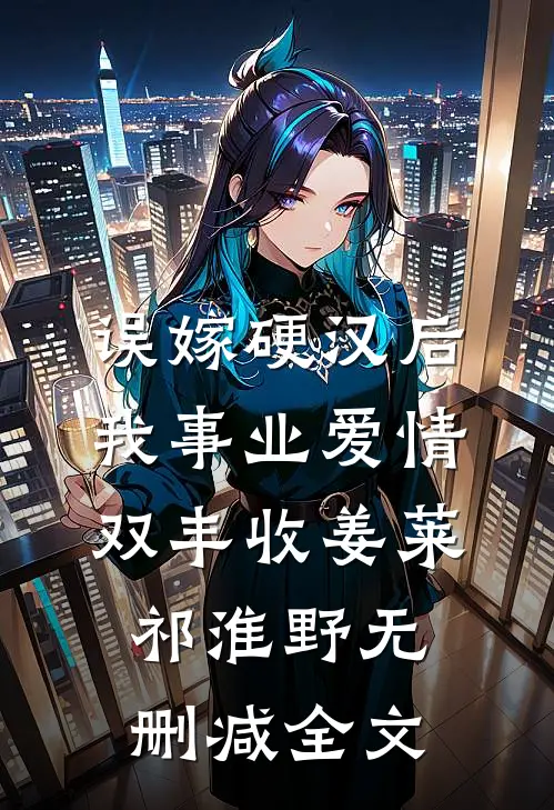 误嫁硬汉后我事业爱情双丰收姜莱祁淮野无删减全文