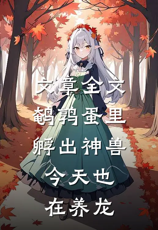 文章全文鹌鹑蛋里孵出神兽：今天也在养龙