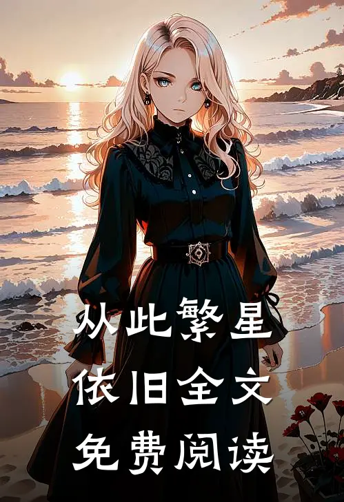 从此繁星依旧全文免费阅读