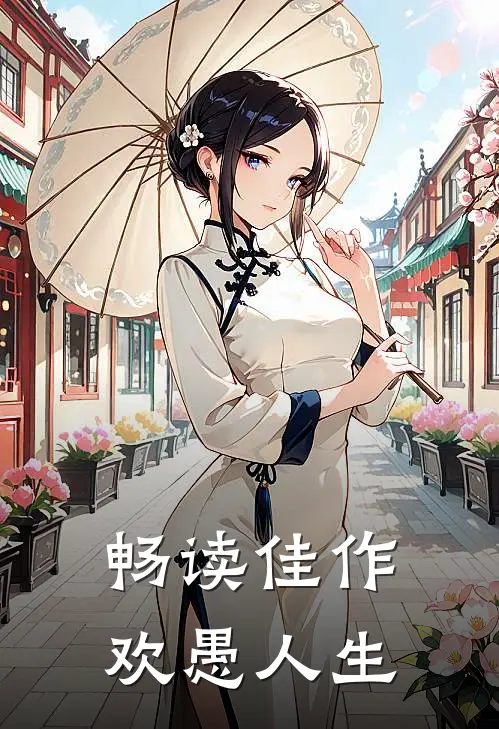 畅读佳作欢愚人生