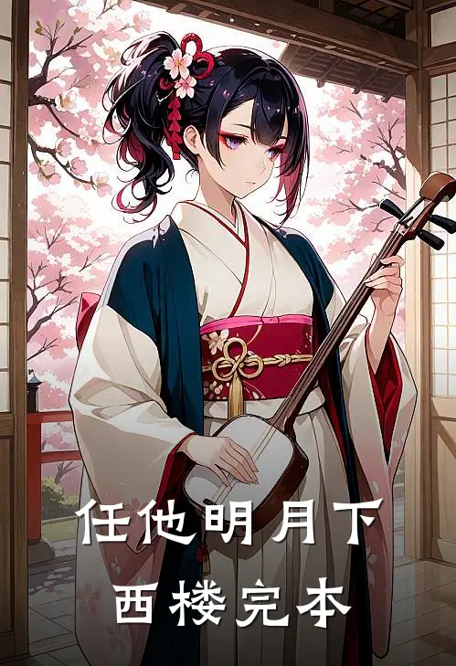 任他明月下西楼完本
