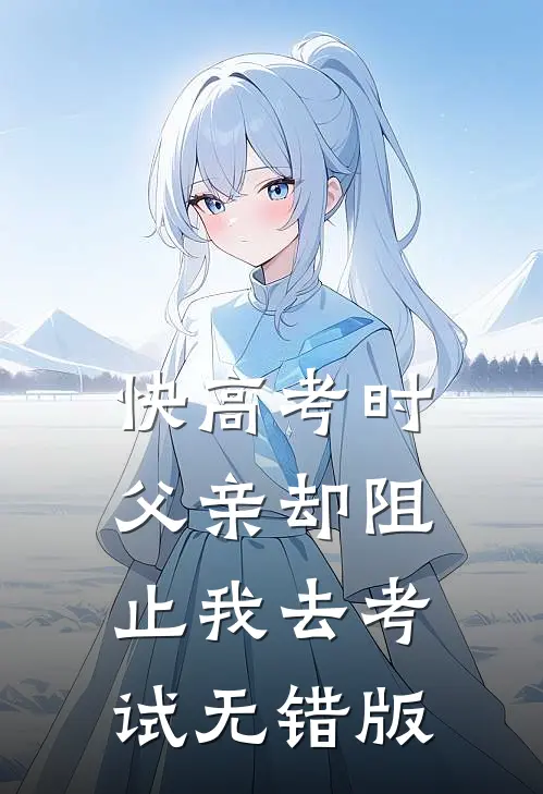 快高考时，父亲却阻止我去考试无错版