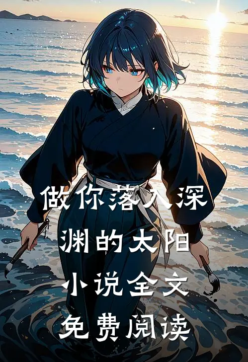 做你落入深渊的太阳小说全文免费阅读