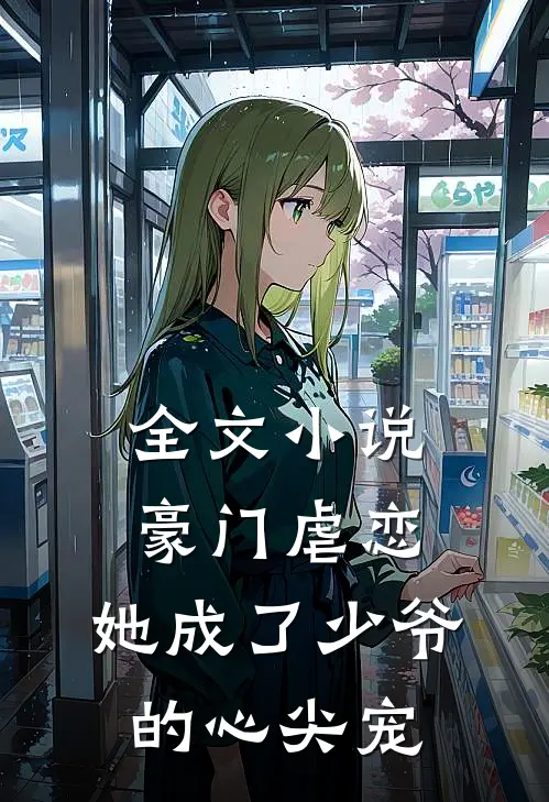 全文小说豪门虐恋：她成了少爷的心尖宠