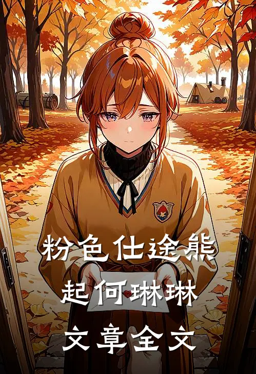 粉色仕途熊起何琳琳文章全文