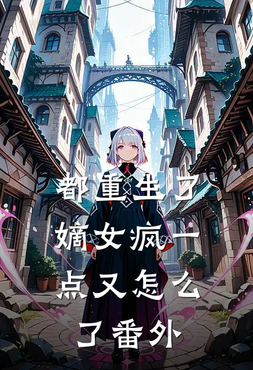 都重生了，嫡女疯一点又怎么了 番外