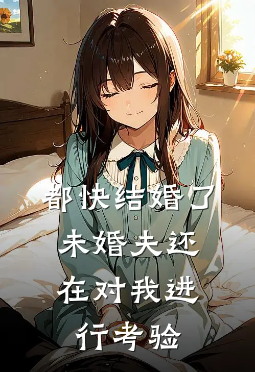 都快结婚了,未婚夫还在对我进行考验怎么回事