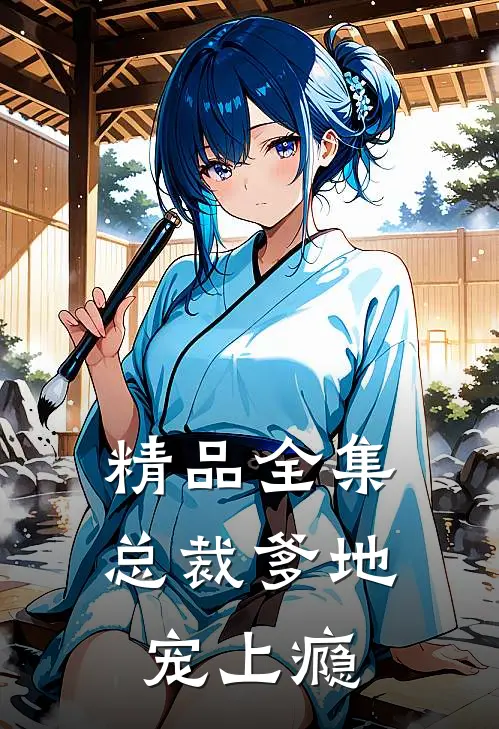 精品全集总裁爹地宠上瘾