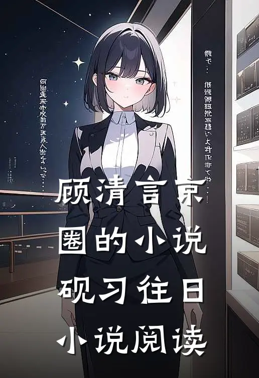 顾清言京圈的小说砚习往日小说阅读
