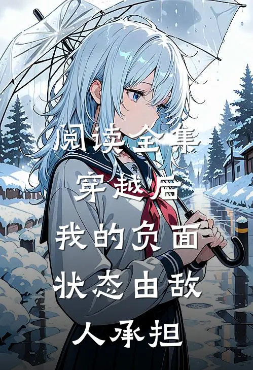 阅读全集穿越后，我的负面状态由敌人承担