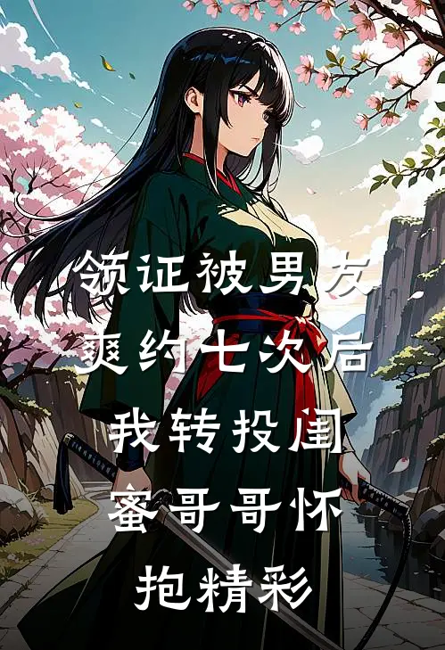 领证被男友爽约七次后，我转投闺蜜哥哥怀抱精彩