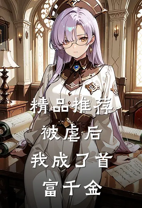 精品推荐被虐后，我成了首富千金