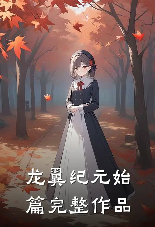龙翼纪元始篇完整作品