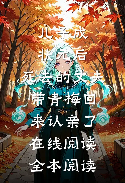 儿子成状元后，死去的丈夫带青梅回来认亲了在线阅读全本阅读
