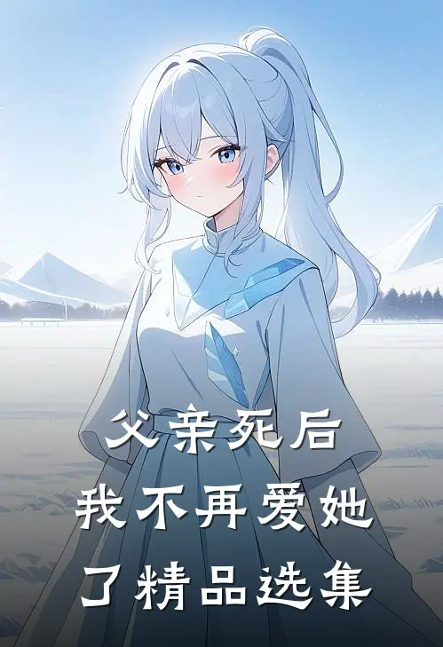父亲死后，我不再爱她了精品选集