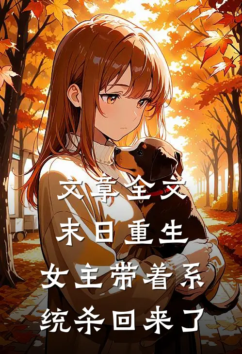 文章全文末日重生：女主带着系统杀回来了