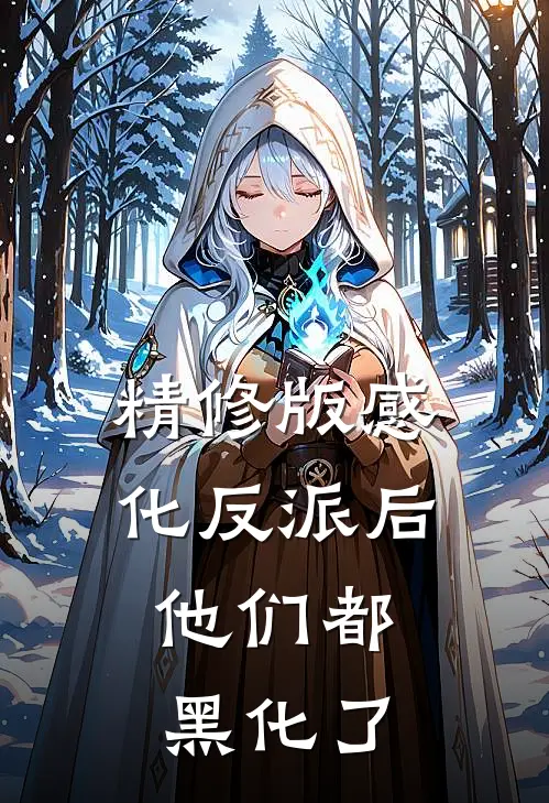 精修版感化反派后，他们都黑化了