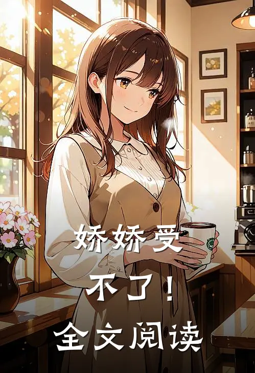 娇娇受不了！全文阅读