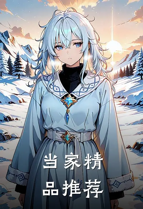 当家精品推荐
