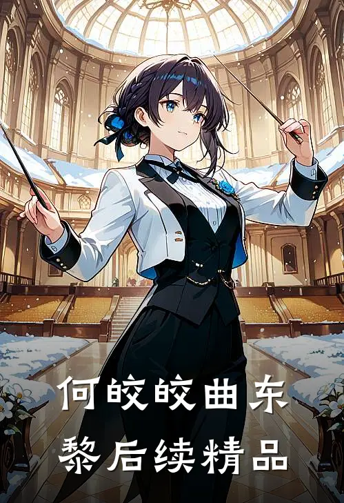 何皎皎曲东黎后续精品