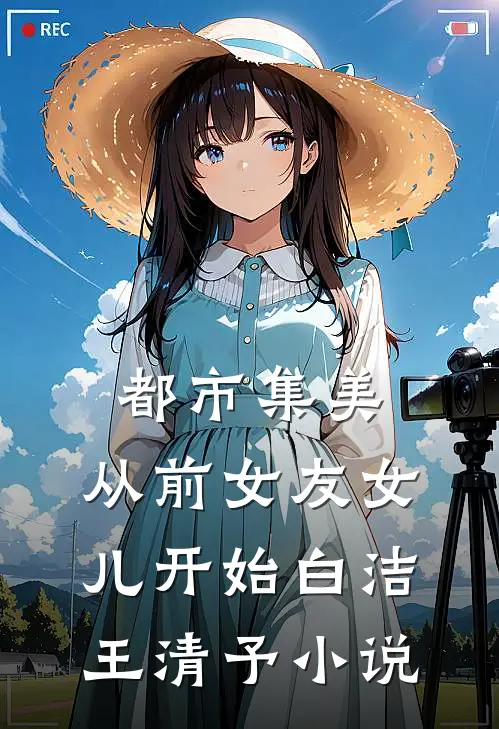 都市集美：从前女友女儿开始白洁王清予小说