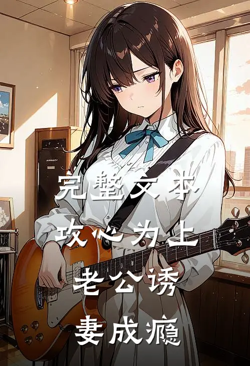 完整文本攻心为上，老公诱妻成瘾