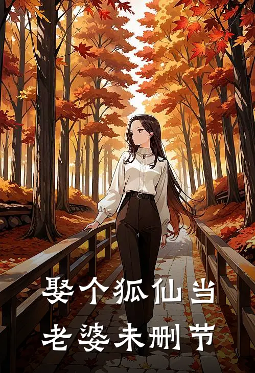 娶个狐仙当老婆未删节