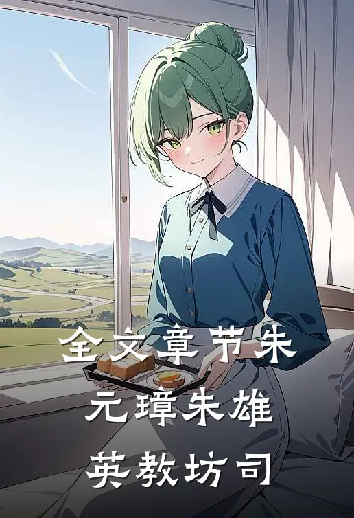 全文章节朱元璋朱雄英教坊司