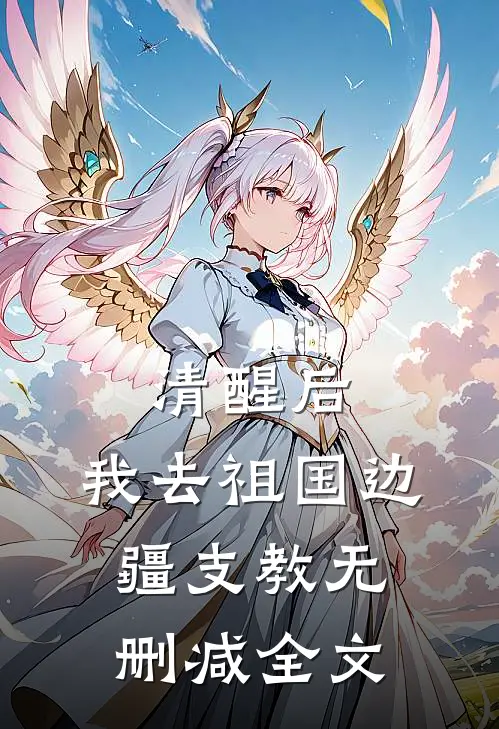 清醒后，我去祖国边疆支教无删减全文