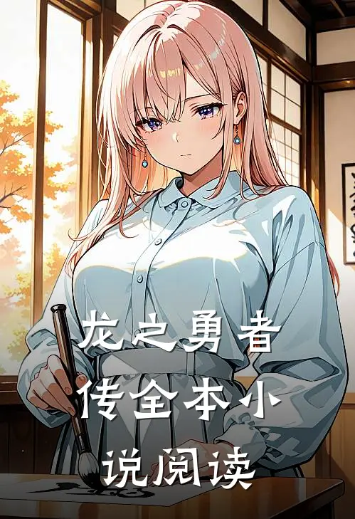 龙之勇者传全本小说阅读