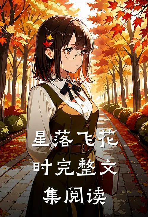 星落飞花时完整文集阅读