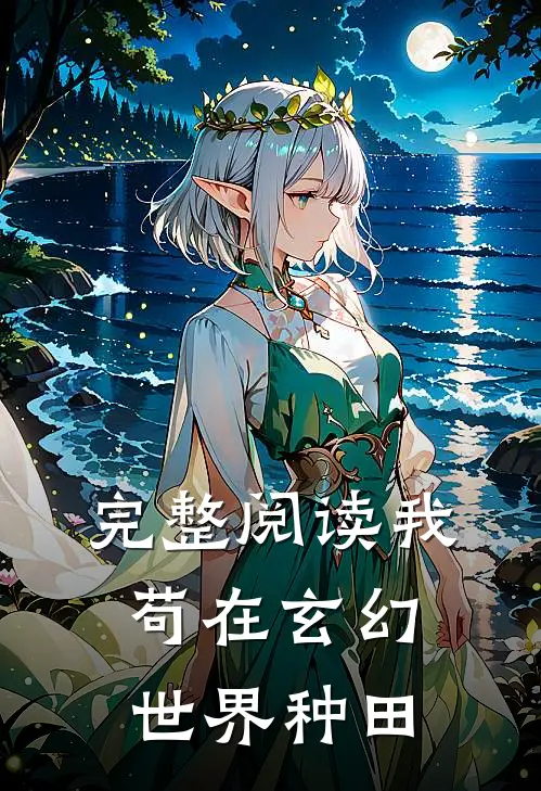 完整阅读我苟在玄幻世界种田