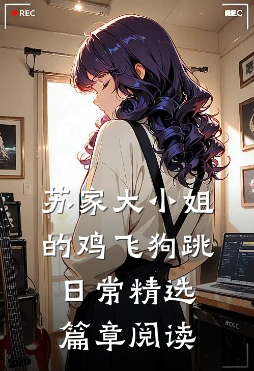 苏家大小姐的鸡飞狗跳日常精选篇章阅读